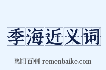 季海近义词是什么意思的图片